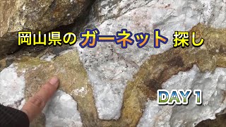 鉱物採集　岡山県のガーネット探し　DAY1