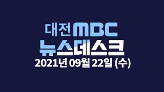 귀경길 충청권 고속도로 상황  09월 22일 뉴스데스크/대전MBC