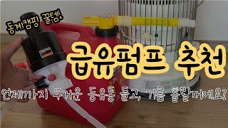 동계캠핑 꿀템! 등유통 주유펌프추천 TRUSCO PKP5065