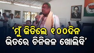 ‘ମୁଁ ଜିତିଲେ 100ଦିନ ଭିତରେ ଚିନିକଳ ଖୋଲିବି’     | Odisha Reporter