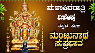 Live ||ಮಹಾಶಿವರಾತ್ರಿಯಂದು ಕೇಳಬೇಕಾದ ಮಂಜುನಾಥ ಸುಪ್ರಭಾತ|Manjunatha Suprabhatha | ಭಕ್ತಿ ಸುಧೆ