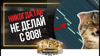 ⛔ НИКОГДА ТАК НЕ ПРОПИСЫВАЙ 808 БАС