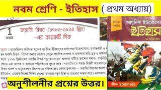 class 9 history chapter 1 question answer | নবম শ্রেণির ইতিহাস প্রথম অধ্যায়