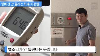 [KBS뉴스춘천] 방에선 안 들리는 화재 비상벨