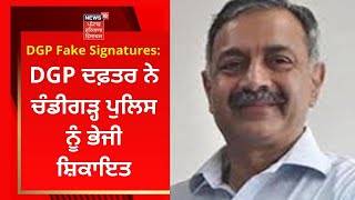 DGP Fake Signatures : DGP ਦਫ਼ਤਰ ਨੇ ਚੰਡੀਗੜ੍ਹ ਪੁਲਿਸ ਨੂੰ ਭੇਜੀ ਸ਼ਿਕਾਇਤ | NEWS18 PUNJAB