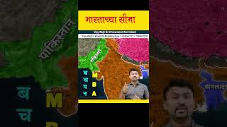 MPSC भारताचा भूगोल(Animation) | भारताच्या सीमा | by Vijay wagh Sir | #mpscgeography #mpscexam