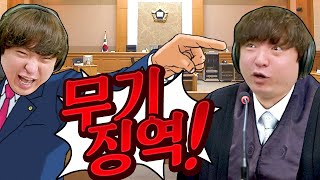 재판을 통해 피고인들의 형량을 정하는 게임 【당신이 판사입니다: 양형체험 프로그램】