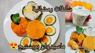 سلطة ماسيدوان بريستيج على شكل حبة مندرين🍊راقية و بنينة🤤حضريها لشهر رمضان مع سلطة الخيار و الزبادي👌🏻