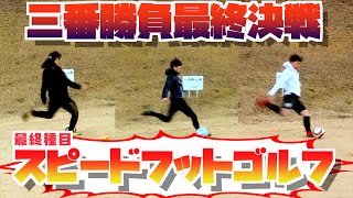 【FOOTGOLF】【完】日本代表経験者No.1 決定戦フットゴルフ三番勝負【ガチ対決】〜スピードフットゴルフ〜