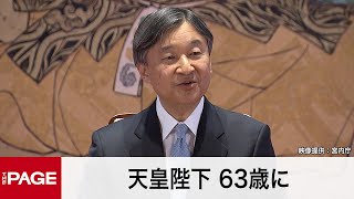 天皇陛下63歳に　雅子さまと結婚30年「できる限り力になり、支えていきたい」（映像提供：宮内庁）