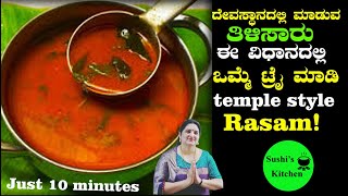 Temple style saaru | ದೇವಸ್ಥಾನ ಶೈಲಿಯಲ್ಲಿ ಸಾರು | Saaru recipe temple style rasam Nd Powder in kannada