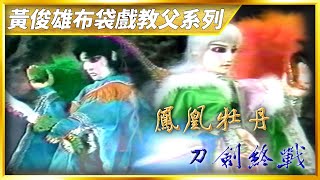 【金光赫赫】西岐封神榜：鳳凰朝牡丹破邪．白蓮劍終戰怪刀｜黃俊雄布袋戲教父系列