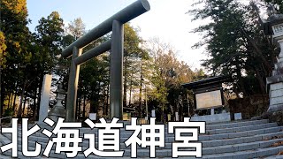 【北海道】円山公園内にある北海道神宮を散策[Hokkaido] Take a walk through Hokkaido Jingu Shrine in Maruyama Park