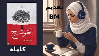 العوسج كاملة | الجوهرة الرمال | لقد مات احدهم حان وقت الاحتفال ،مقتبسة من جريمه حقيقيه  #b_m