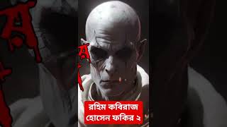 রহিম কবিরাজের ঘটনা #bhoutikkotha #কালো_জাদু #bhoutik_kotha_new_episode #bhoot #horrorstory #bhootfm