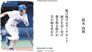 【横浜ベイスターズ】鈴木尚典応援歌