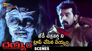 Ghost Traps JD Chakravarthy | Deyyam Telugu Movie | RGV | Jayasudha | Shemaroo Telugu