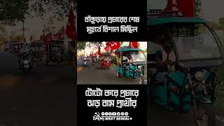 শালডিহার ডাঙা বারোবিন্দা থেকে পগারবেড়িয়ার মোড়। প্রচারের শেষলগ্নে ঝড় বামেদের #cpim #reels