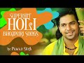 superhit bhojpuri holi songs by pawan singh audio songs