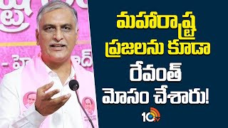 Harish Rao Fires on CM Revanth Reddy | మహారాష్ట్ర ప్రజలను కూడా రేవంత్ మోసం చేశారు | 10TV