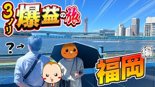 【福岡旅】３人ノリ打ちギャンブル旅で真夏の福岡を堪能する【旅ジャックポット#22】