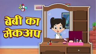 Baby ka Makeup | बेबी का मेकअप - हिंदी कहानियाँ | Hindi Stories | हिंदी कार्टून | Puntoon Kids