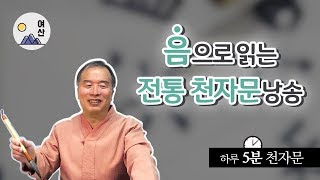 [천자문 낭송] 음독전체 - 음으로 읽는 전통 천자문낭송 傳統千字文朗誦