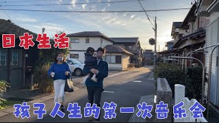 日本生活vlog/幼儿园举办音乐会，玲酱人生的第一个舞台、去婆家接老二