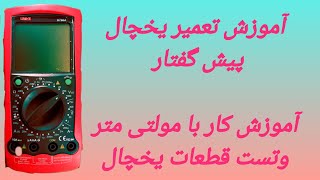 نکات ضروری برای تعمیر یخچال: جلسه توجیهی و آموزش تست قطعات