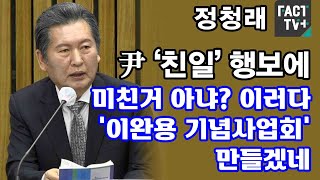 정청래, 尹 ‘친일’ 행보에 “미친거 아냐? 이러다 ‘이완용 기념사업회’ 만들겠네”