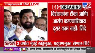 Eknath Shinde | 'मुंबईला फक्त सोन्याची अंडी देणारी कोंबडी समजलं जायचं'