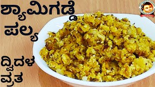 ದ್ವಿದಳ ವ್ರತದ ಶ್ಯಾಮಿಗಡ್ಡೆ ಪಲ್ಯ  | Chaturmasya Recipe | Taro Root Stir fry Recipe