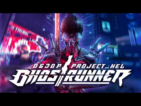 Обзор: "Project Hel" - Новая глава вселенной "Ghostrunner"