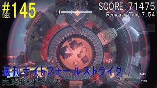 【DESTINY】週刊ナイトフォール#145／完成形セピックス ソロ（GOLD）：タイタン