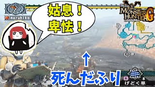 下痢チョスの死んだふりに引っかかるまるひこ【総集編】