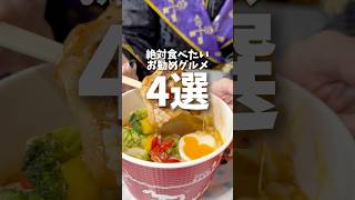 【ディズニー情報】絶対食べたい！ディズニーお勧めグルメ4選【#shorts 】