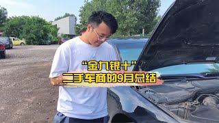 二手车商的9月份总结，“金九银十”的行业旺季并不如想象中火热