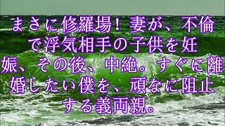 【修羅場】まさに修羅場！妻が、不倫で浮気相手の子供を妊娠、その後、中絶。すぐに離婚したい僕を、頑なに阻止する義両親。