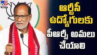 ఆర్టీసీ ఉద్యోగులకు పీఆర్సీ అమలు చేయాలి : BJP K. Laxman - TV9