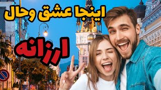 ارزان ترین کشورها/کشورهایی که ایرانیان باپول ریال هم می توانند سفرکنند😳