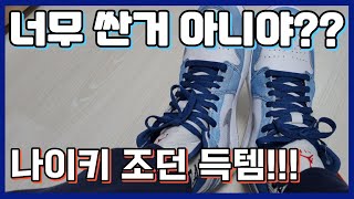 쇼핑하러 아울렛에 가야 하는 이유! 나이키 조던 득템 | 김포 현대프리미엄아울렛