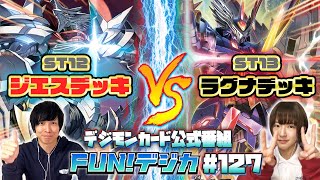 デジモンカードゲーム公式番組「FUN！デジカ」 #127