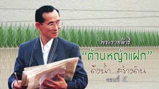 ตามรอยพระบาทศาสตร์แห่งดิน ตอนที่ 5