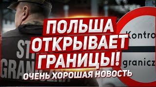 Очень хорошая новость! Свершилось! Новости Польша!