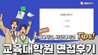 교육대학원 면접 후기(연세대학교 교육대학원, 서강대학교 교육대학원)