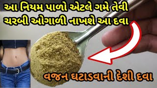 ચરબી ઓગાળવાનો રામબાણ ઈલાજ || વજન ઘટાડવાની દેશી દવા