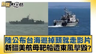 陸公布台海巡掉頭就走影片 新疆美航母靶船遭東風擊毀？ 新聞大白話 20240626