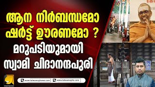 സനാതന ധർമ്മം കാലാനുസൃതമായ മാറ്റം ഉൾക്കൊള്ളുന്ന മതം ! SANATHANA DHARMMA