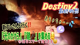 【女性実況…Destiny2】最終形態…ヘタレにガーディアン【ウォーロック】