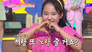 노란 호랑이가 오늘은 사람을 찾습니다💛 ‘노란 샤쓰의 사나이’♬ TV CHOSUN 210730 방송  | [내 딸 하자] 18회 | TV조선